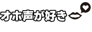 オホ声が好き